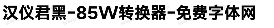 汉仪君黑-85W转换器字体转换