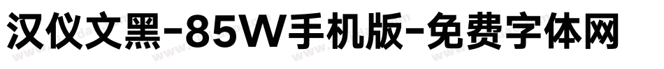 汉仪文黑-85W手机版字体转换