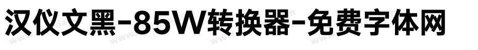 汉仪文黑-85W转换器字体转换