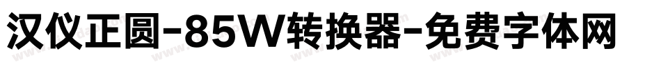 汉仪正圆-85W转换器字体转换