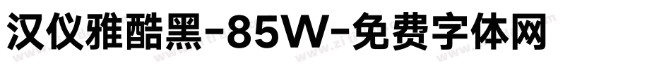 汉仪雅酷黑-85W字体转换