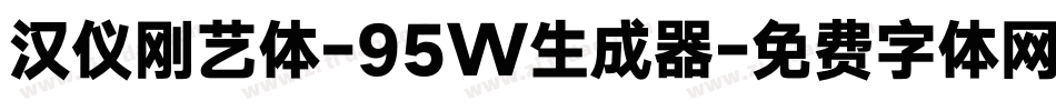 汉仪刚艺体-95W生成器字体转换