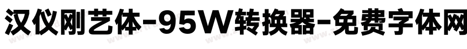 汉仪刚艺体-95W转换器字体转换