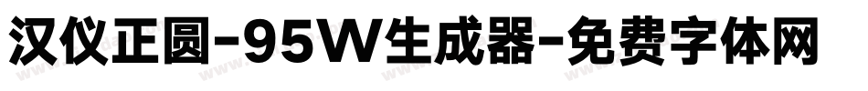汉仪正圆-95W生成器字体转换