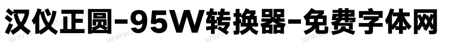 汉仪正圆-95W转换器字体转换