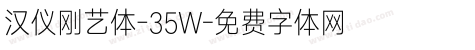 汉仪刚艺体-35W字体转换