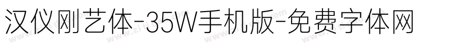 汉仪刚艺体-35W手机版字体转换