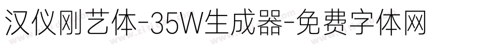 汉仪刚艺体-35W生成器字体转换