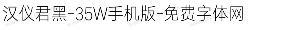 汉仪君黑-35W手机版字体转换