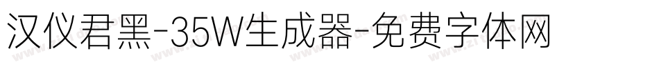 汉仪君黑-35W生成器字体转换