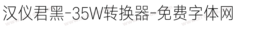 汉仪君黑-35W转换器字体转换