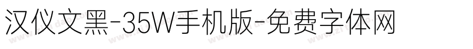 汉仪文黑-35W手机版字体转换