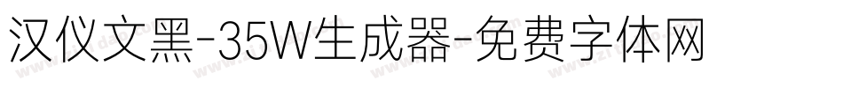 汉仪文黑-35W生成器字体转换