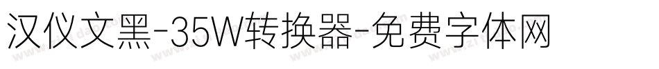 汉仪文黑-35W转换器字体转换
