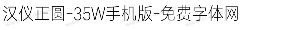 汉仪正圆-35W手机版字体转换