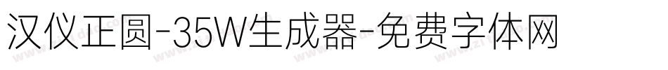 汉仪正圆-35W生成器字体转换