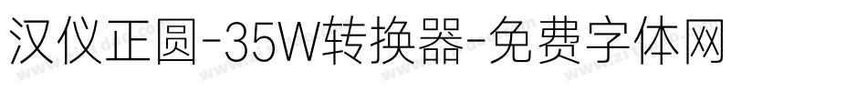 汉仪正圆-35W转换器字体转换