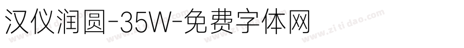 汉仪润圆-35W字体转换