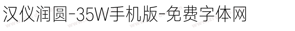 汉仪润圆-35W手机版字体转换