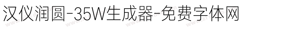 汉仪润圆-35W生成器字体转换