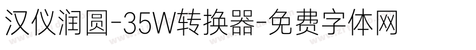 汉仪润圆-35W转换器字体转换