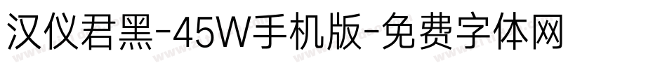 汉仪君黑-45W手机版字体转换