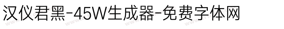 汉仪君黑-45W生成器字体转换