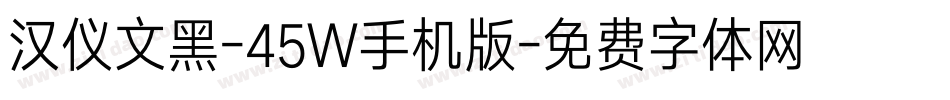 汉仪文黑-45W手机版字体转换