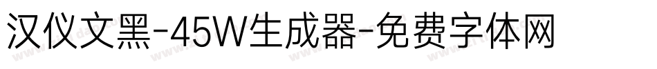 汉仪文黑-45W生成器字体转换