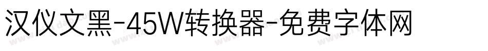 汉仪文黑-45W转换器字体转换