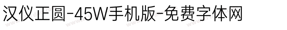 汉仪正圆-45W手机版字体转换