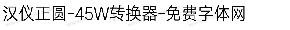 汉仪正圆-45W转换器字体转换