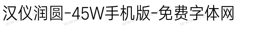 汉仪润圆-45W手机版字体转换