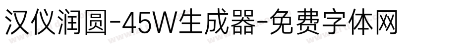 汉仪润圆-45W生成器字体转换