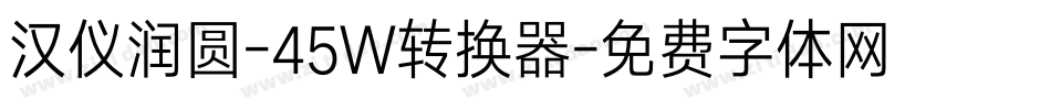 汉仪润圆-45W转换器字体转换