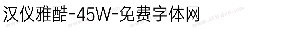 汉仪雅酷-45W字体转换