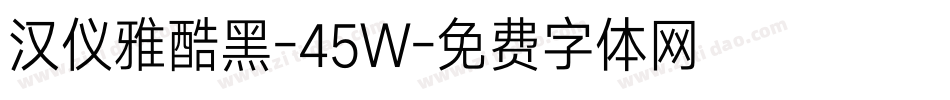 汉仪雅酷黑-45W字体转换