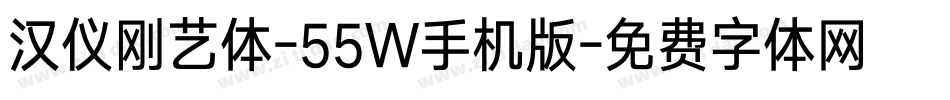 汉仪刚艺体-55W手机版字体转换