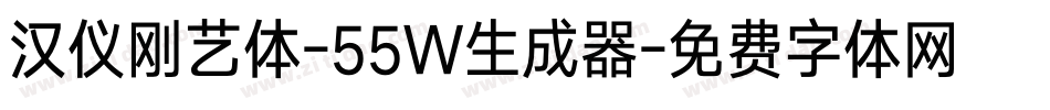 汉仪刚艺体-55W生成器字体转换