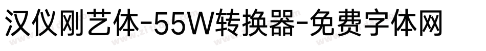 汉仪刚艺体-55W转换器字体转换