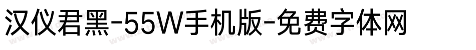 汉仪君黑-55W手机版字体转换
