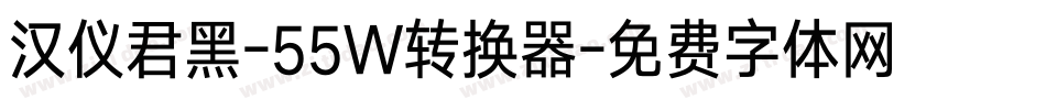 汉仪君黑-55W转换器字体转换