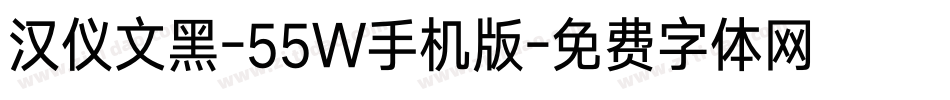 汉仪文黑-55W手机版字体转换