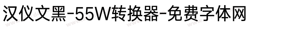 汉仪文黑-55W转换器字体转换