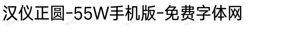 汉仪正圆-55W手机版字体转换