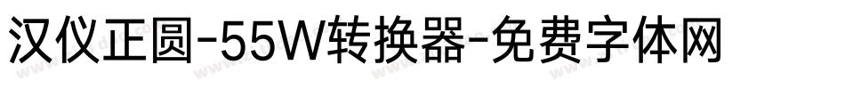 汉仪正圆-55W转换器字体转换