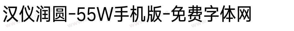 汉仪润圆-55W手机版字体转换