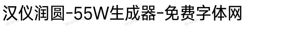 汉仪润圆-55W生成器字体转换