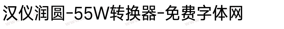汉仪润圆-55W转换器字体转换