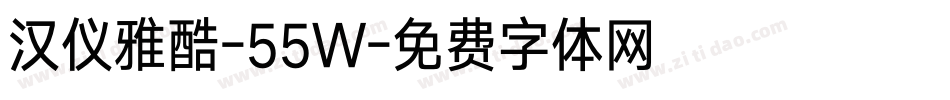 汉仪雅酷-55W字体转换